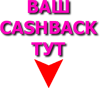 CASHBACK